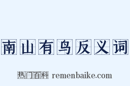 南山有鸟反义词是什么意思的图片